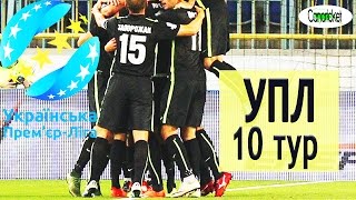 Обзор матчей УПЛ 2016/17 - 10 тур / UPL 2016/2017 all goals Game day 10