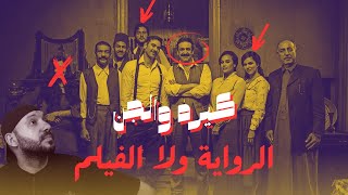 فيلم (كيره والجن) عن رواية ١٩١٩