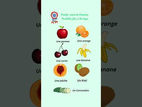 میوه ها به زبان فرانسه