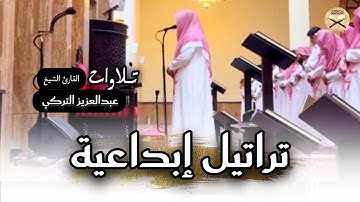 تراتيل إبداعية لسورة الإنفطار للشيخ عبدالعزيز التركي عشاء 24 ذو القعدة 1446 هـ