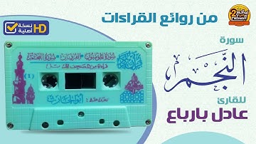 سورة النجم / القارئ || عادل أحمد بارباع || من روائع القراءات