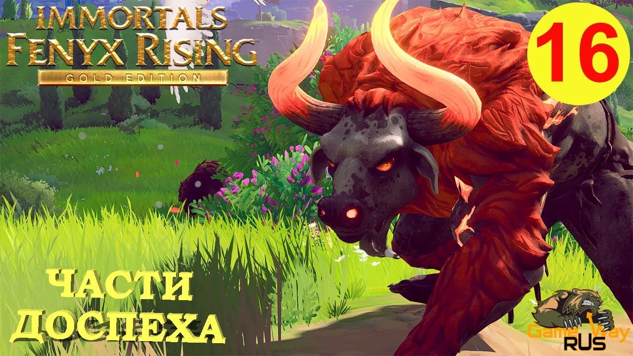 IMMORTALS FENYX RISING GE #16 🎮 XBOX SX ЧАСТИ ДОСПЕХА. Прохождение на русском.