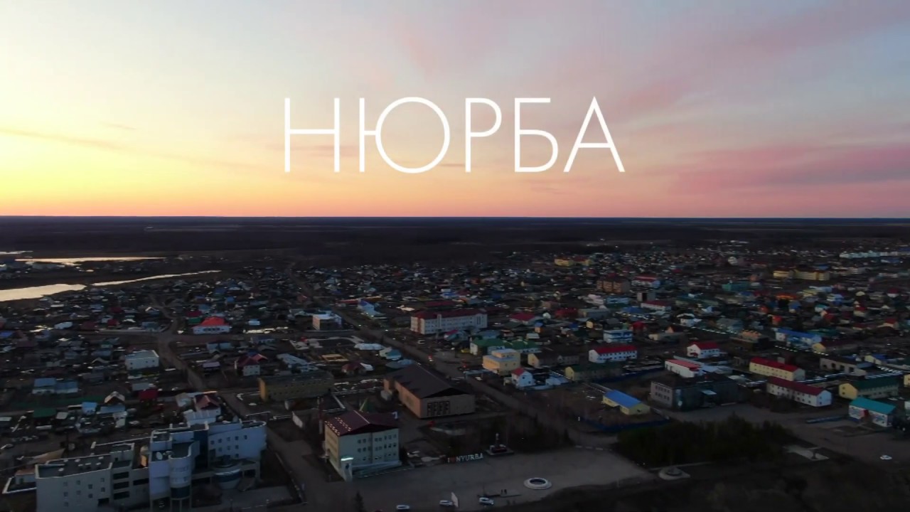 Город нюрба. Республика Саха Якутия г. Нюрба. Поселок Нюрба Якутия. Нюрба фото. Достопримечательности Нюрбы.