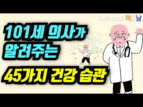 [101세 현역 의사가 알려주는 45가지 건강 습관] 나는 101세, 현역 의사입니다│오디오북 책읽어주는여자  Korea Reading Books
