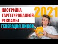 Настройка таргетированной рекламы Facebook Instagram с целью Генерация лидов в 2021