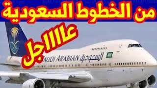 موعد فتح الطيران السعودي الدولي اليوم || موعد فتح الطيران بين مصر والسعودية..