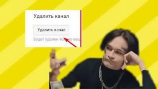 Почему моргенштерн хочет опять удалить канал ?