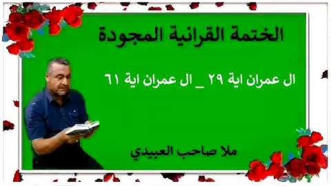 الختمة القرانية المجودة ٠سورة ال عمران ٠هديتى إلى أرواح إمواتكم اخوانى واخواتى  ٠ملا صاحب العبيدى
