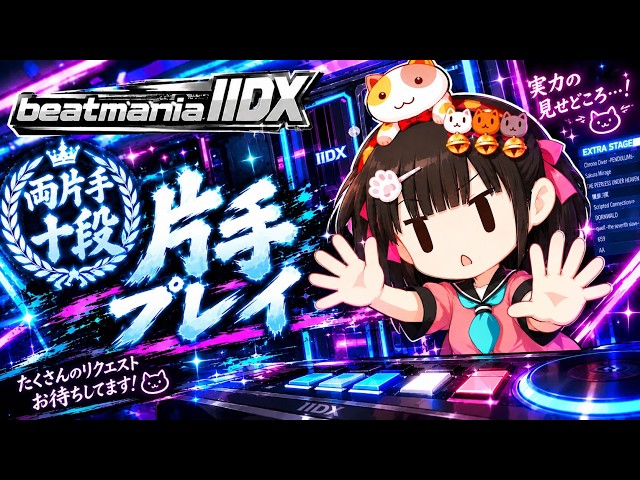 左片手がんばるぞ【beatmania IIDX】INFINITAS #273 - YouTube