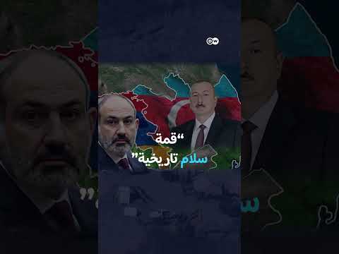 أرمينيا وأذربيجان: قمة سلام تاريخية