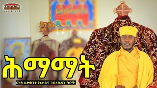 🔴New | ሕማማት ለምን እና እንዴት | እጅግ ድንቅ ትምህርት በርእሰ ሊቃውንት አባ ገብረኪዳን ግርማ Aba Gebrekidan Sibket #viral