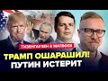 ⚡️Трамп і Зеленський заявили ВАЖЛИВЕ! Ракети Путіна РВАНУЛИ. РФ ЗРИВАЄ мир – Тизенгаузен & Матвєєв