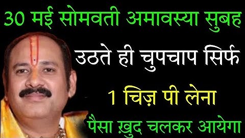 30 मई सोमवती अमावस्या सुबह उठते ही चुपचाप 1 चिज़ पी लेना पैसा ख़ुद चलकर आयेगी,#amavasya