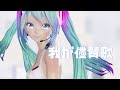 【MMD R18】我が儘賛歌 - WagamamaSanka / Bikini Miku【紳士】