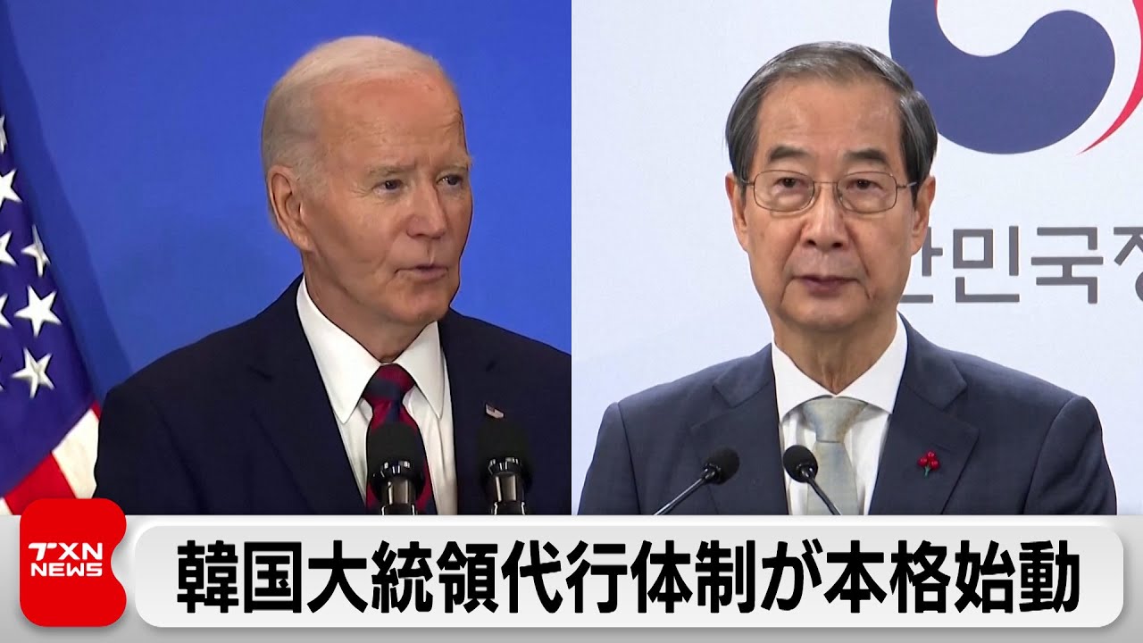 韓国大統領代行体制が本格始動　韓国首相がバイデン氏と電話会談　野党代表「国政安定協議体」提案
