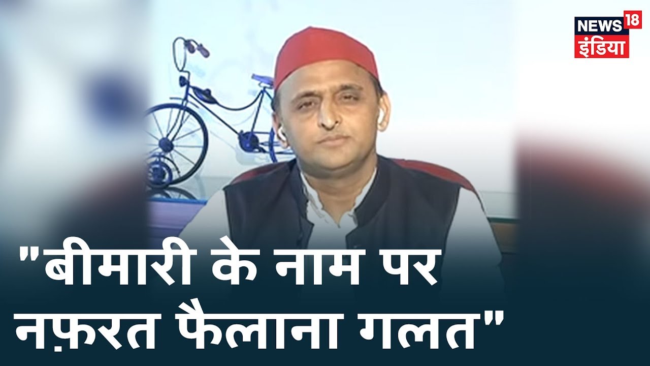 "Corona महामारी को BJP ने साम्प्रदायिकता का रंग देने की कोशिश की": Akhilesh Yadav