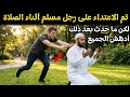 حاول شاب دفع رجل مسلم أثناء الصلاة لكن رده جعل الجميع في حالة دهشة 2