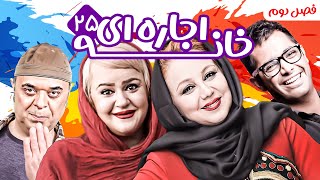 سریال کمدی پربازیگر خانه اجاره ای 😃 با بازی عباس جمشیدی فر 😎 فصل دوم - قسمت 25