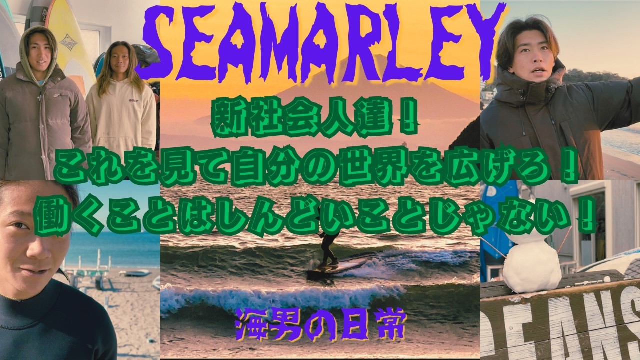 『湘南海男の日常』就職を辞めた、ならなかった若者の日常