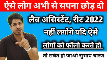 Lab assistant and Reet 2022 Me Nahi hoga 😰 Selection Yadi aap ese logo ko Follow karte ho to