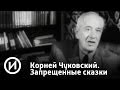 Корней Чуковский. Запрещенные сказки | Телеканал "История"