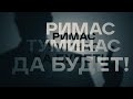 "Римас Туминас. Да будет!". Документальный фильм @Телеканал Культура