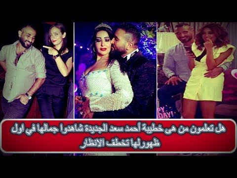 هل تعلمون من هى خطيبة أحمد سعد الجديدة شاهدوا جمالها في اول ظهورلها تخطف الانظار - هل تعلمون من هى خطيبة أحمد سعد الجديدة شاهدوا جمالها في اول ظهورلها تخطف الانظار