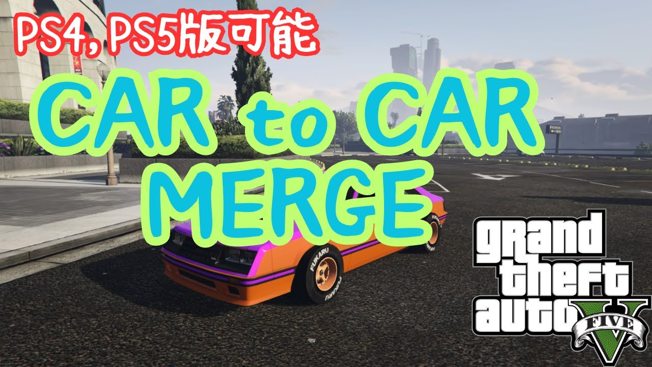 PS4,PS5版可能！簡単 CAR to CAR マージ - YouTube