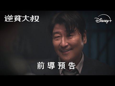 原創韓劇《逆貧大叔》 | 前導預告 | 5 月 15 日 Disney+ 獨家上線