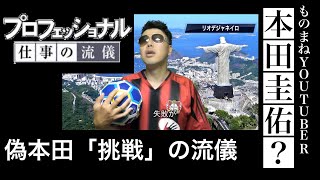 本田圭佑 プロフェッショナル仕事の流儀 【もしも本田圭佑がアイドルの握手会に行ったら？】マキヒカばりに本田圭佑のものまねで「挑戦」することの大切さを説く！byものまねチャンネル