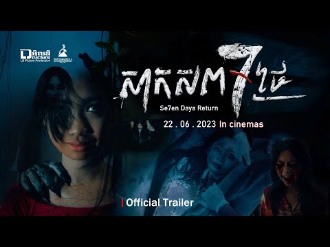 សាកសព ៧ថ្ងៃ (Maly) | Official Trailer