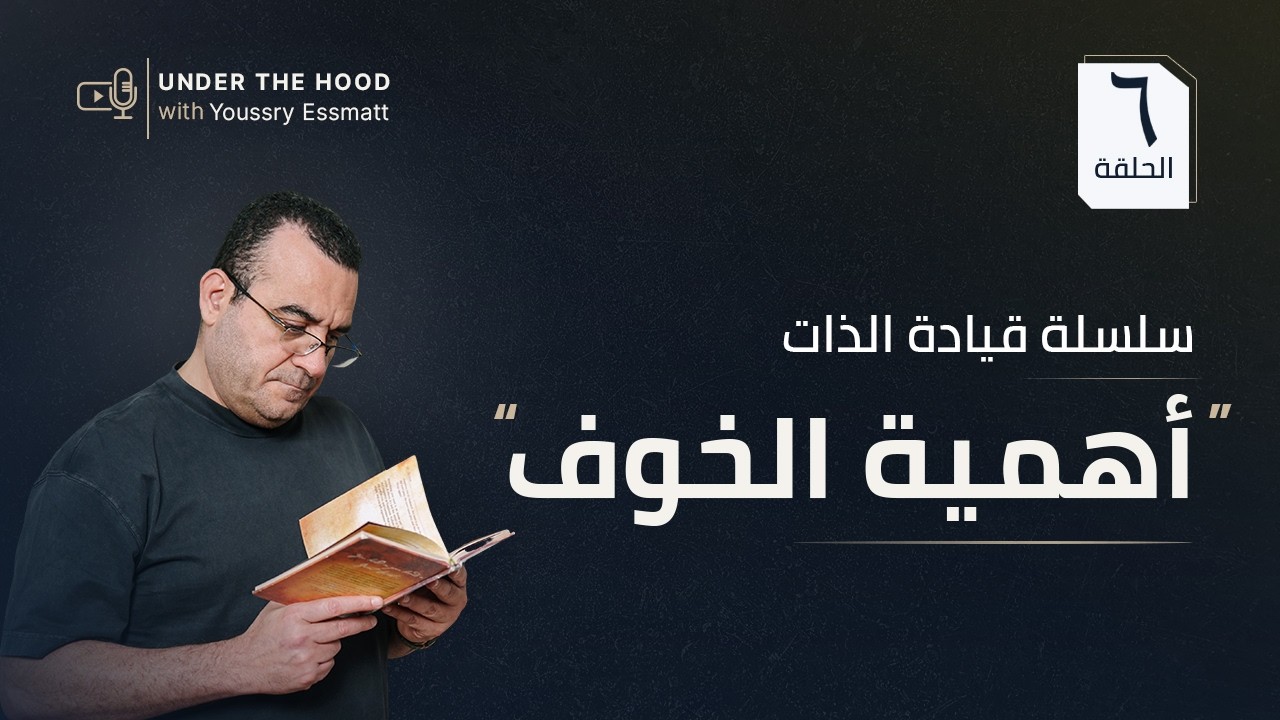 الخوف من المستقبل | لو خايف… استعد