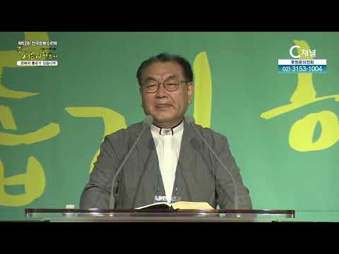 2026 제52회 전국장로수련회 특강(1) - 김운성 목사(영락교회) 은혜의 통로가 있습니까(행10:30-33)┃C채널