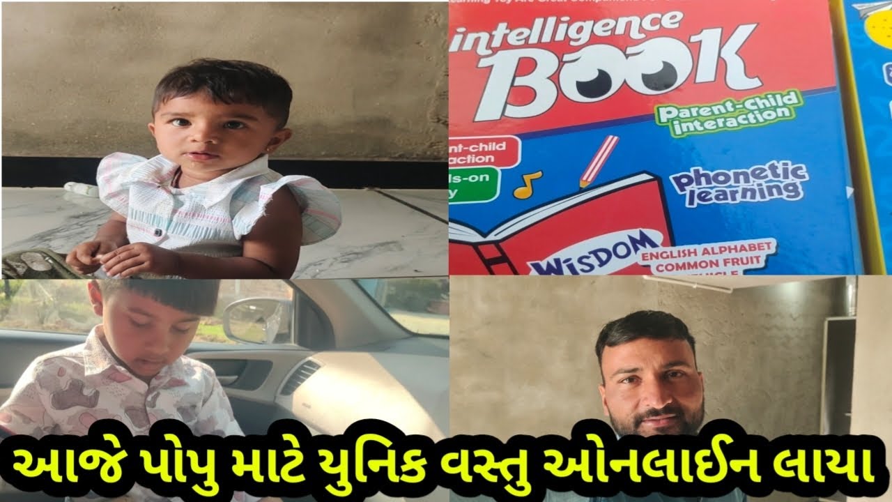 આજે પોપુ માટે યુનિક વસ્તુ ઓનલાઈન લાયા//Ajay Thakor volgs//Gujarati vidios 😅😅