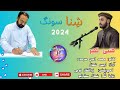 Shina new song 2024  singer  awais ahmad shehzal  lyrics  m amin sarhadi  shena latest song