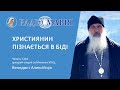 "Християнин пізнається в біді", - владика Венедикт Алексійчук