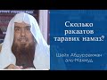 Сколько ракаатов таравих намаз?