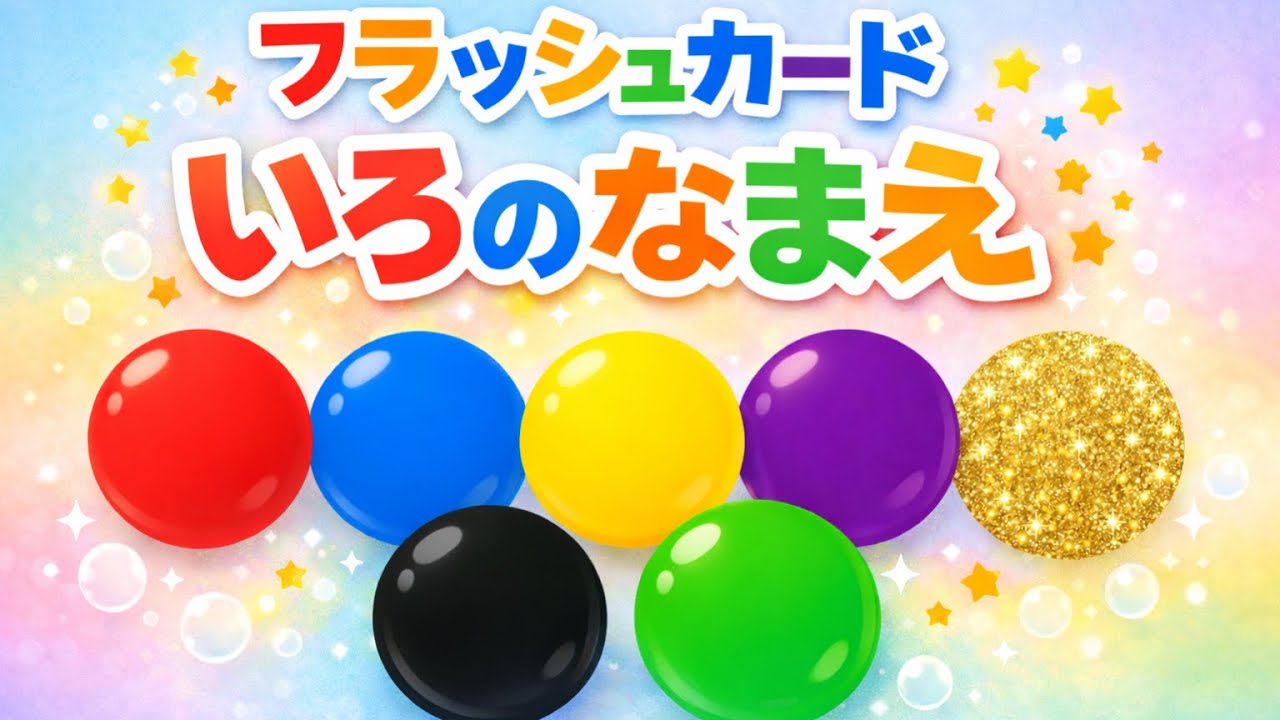【色の名前】0歳から始める知育フラッシュカード約30種類　#こども #いろ #キッズ 