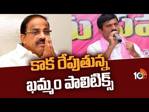 కాక రేపుతున్న ఖమ్మం పాలిటిక్స్‌ | BRS Focus On Tummala and Ponguleti | 10TV