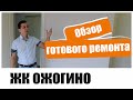 Обзор ремонта Тюмень. ЖК Ожогино. Натан Групп