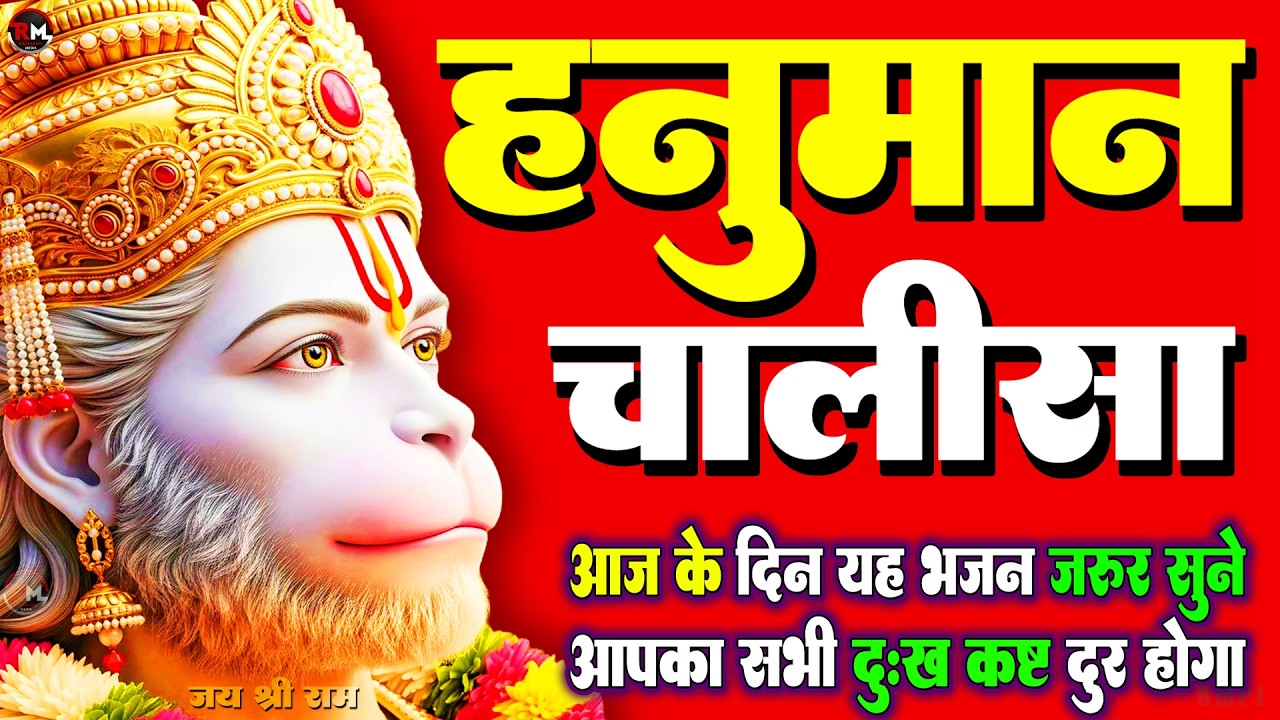 श्री हनुमान चालीसा | Hanuman Chalisa | Jai Hanuman Gyan Gun Sagar | hanuman chalisa new bhajan 2026
