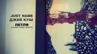 Just name &amp; Джей Куш - Петля (Young Chiby Beatz)