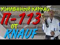 Усиленный каркас для монтажа гипсокартона от Knauf П-113