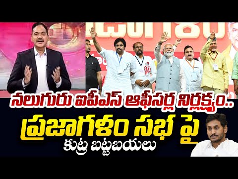 TV5 Revealed Conspiracy against Prajagalam Public Meeting | PM Modi | Chandrababu | Pawan Kalyan - TV5NEWS