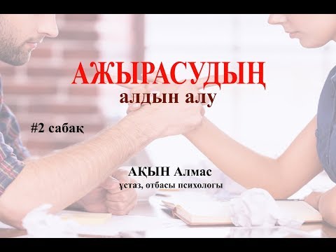 #2-сабақ_Ажырасудың алдын алу_Ер мен Әйел психологиясы_Алмас АҚЫН отбасы психологы