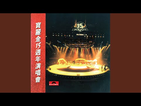 夢飛行 (Live in Hong Kong / 1986)