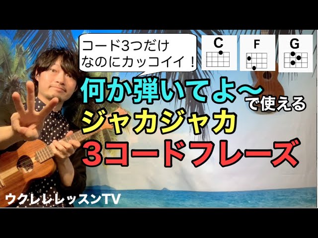 ウクレレと言えばこの曲！ あゝやんなっちゃった 牧伸二 が弾けるよう