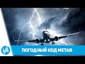 Код METAR - Что это такое и как его читать