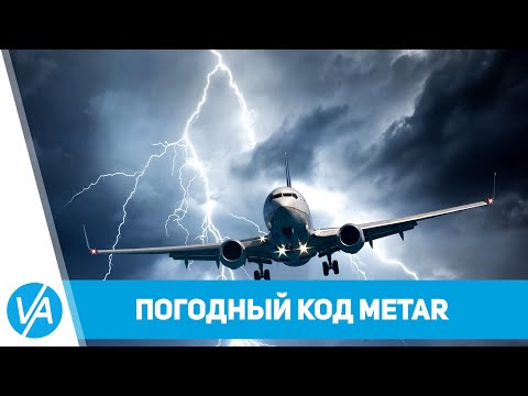 Код METAR Что это такое и как его читать