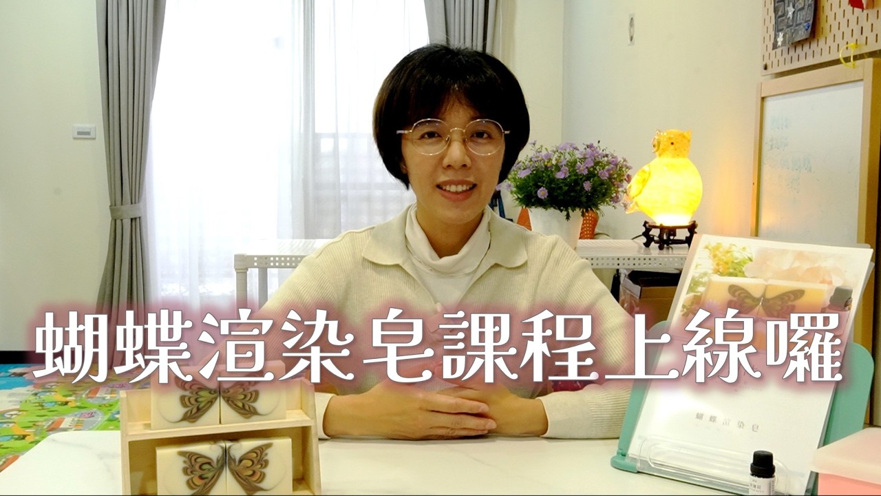 做出美麗的蝴蝶🦋，新課程上線！ 早鳥優惠與限量組合🌟 歡迎大家來學習🙋‍♀️